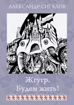 Жгугр. Будем жить!