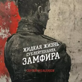 Жидкая жизнь сублейтенанта Замфира