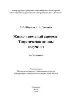 Жидко-капельный аэрозоль. Теоретические основы получения