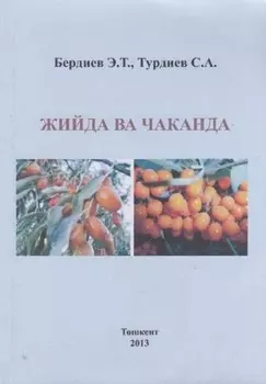 Жийда ва чаканда