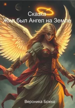 Жил был Ангел на земле