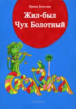 Жил-был Чух Болотный