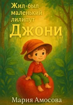 Жил-был маленький лилипут Джони