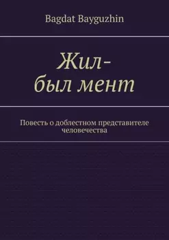 Жил-был мент. Повесть о доблестном представителе человечества