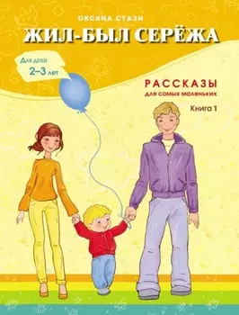 Жил-был Серёжа. Рассказы для самых маленьких. Книга 1