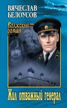 Жил отважный генерал