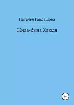 Жила-была Хлюдя