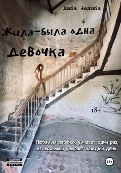 Жила-была одна девочка