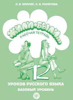 Жили были… 12 уроков русского языка. Базовый уровень. Рабочая тетрадь