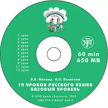 Жили были… 12 уроков русского языка. Базовый уровень. Учебник