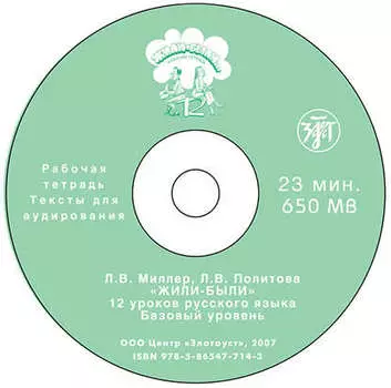 Жили были… 12 уроков русского языка. Базовый уровень. Рабочая тетрадь