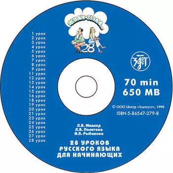 Жили-были… 28 уроков русского языка для начинающих. Учебник