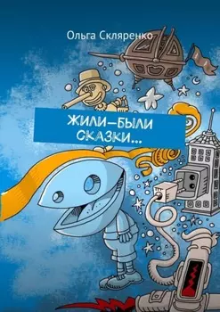 Жили-были сказки…