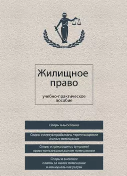 Жилищное право