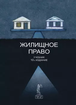 Жилищное право