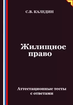 Жилищное право. Аттестационные тесты с ответами