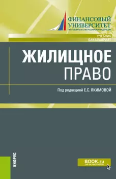 Жилищное право. (Бакалавриат, Магистратура). Учебник.
