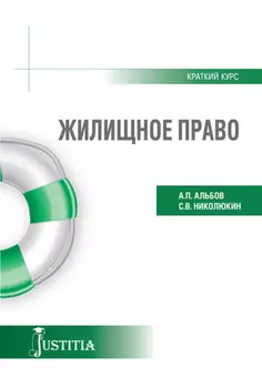 Жилищное право (краткий курс). (Бакалавриат). Учебное пособие.