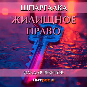 Жилищное право. Шпаргалка