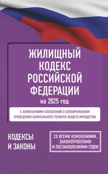 Жилищный кодекс Российской Федерации на 2026 год. Со всеми изменениями, законопроектами и постановлениями судов