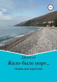Жило-было море…