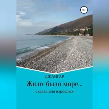Жило-было море…