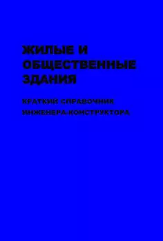 Жилые и общественные здания: краткий справочник инженера-конструктора. Том II