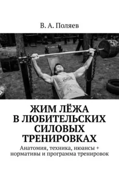 Жим лёжа в любительских силовых тренировках. Анатомия, техника, нюансы + нормативы и программа тренировок