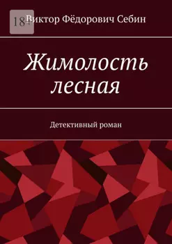 Жимолость лесная. Детективный роман