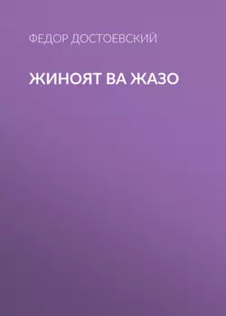 Жиноят ва жазо