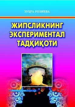Жипсликнинг экспериментал тадиоти