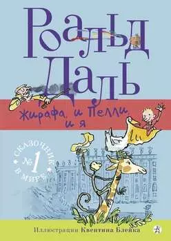 Жирафа, и Пелли, и я