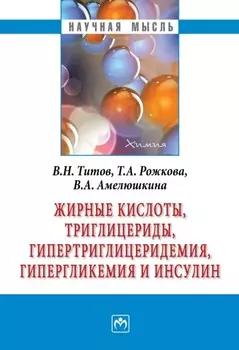 Жирные кислоты, триглицериды, гипертриглицеридемия, гиперглекемия и инсулин