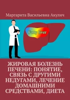Жировая болезнь печени: понятие, связь с другими недугами, лечение домашними средствами, диета