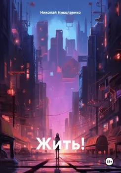 Жить!
