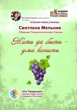 Жить да быть – ума копить. Сборник Психологических Сказок