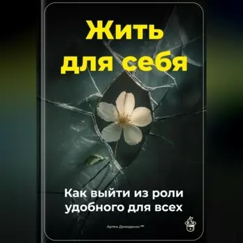 Жить для себя: Как выйти из роли удобного для всех