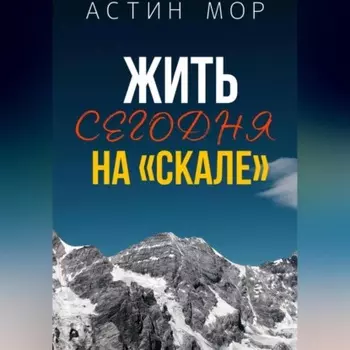 Жить сегодня на «Скале»