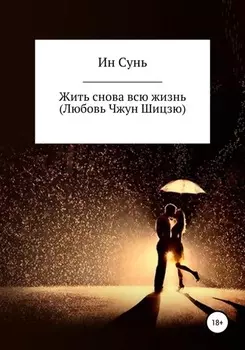 Жить снова всю жизнь (Любовь Чжун Шицзю)