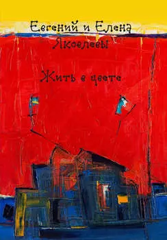 Жить в цвете