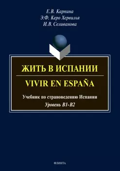 Жить в Испании. Vivir en Espa?a