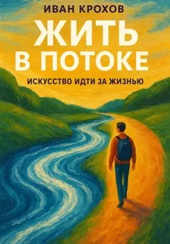 Жить в потоке: искусство идти за жизнью