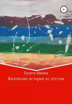 Житейские истории из детства