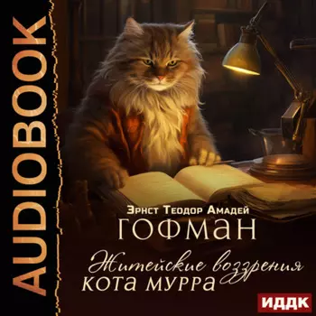 Житейские воззрения кота Мурра