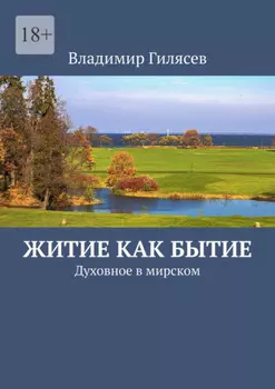 Житие как бытие. Духовное в мирском