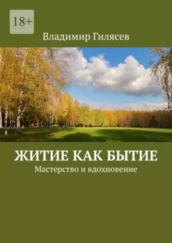 Житие как бытие. Мастерство и вдохновение