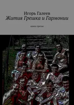 Жития Грешка и Гармонии. Книга третья