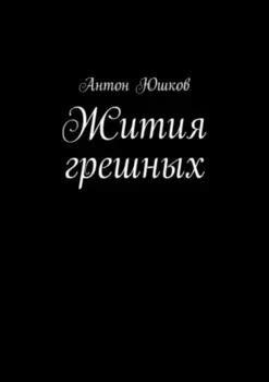 Жития грешных. Стихи и ничего лишнего