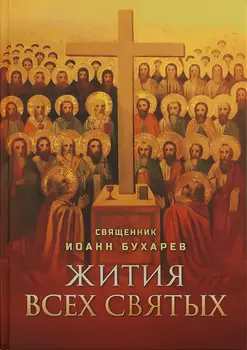 Жития всех святых