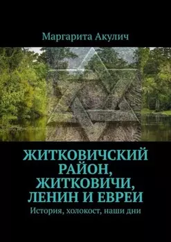 Житковичский район, Житковичи, Ленин и евреи. История, холокост, наши дни